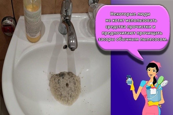 Некоторые люди не хотят использовать чистящие средства и предпочитают прочищать засоры размеренной работой пылесоса.