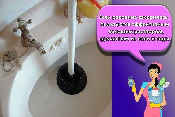 Если раковина засорилась, используется эффективный чистящий раствор из соли и пищевой соды.