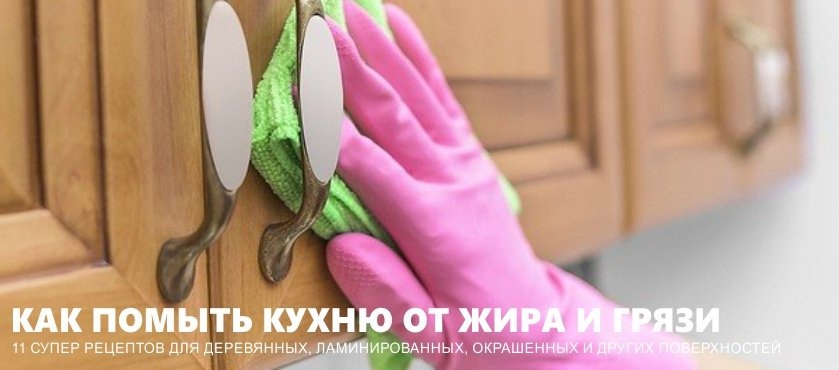Как очистить жирную кухню

