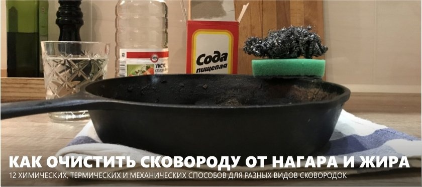 Как очистить сковороду
